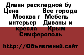 Диван раскладной бу › Цена ­ 4 000 - Все города, Москва г. Мебель, интерьер » Диваны и кресла   . Крым,Симферополь